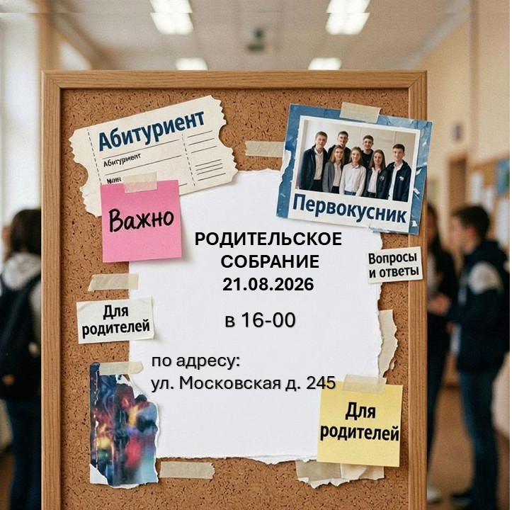 Общее родительское собрание